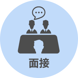 面接