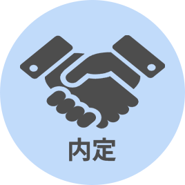 内定
