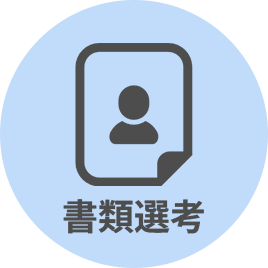書類選考