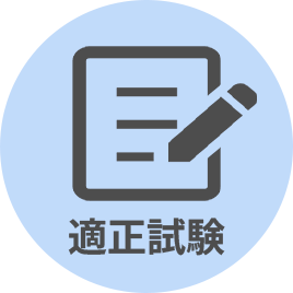 適正試験
